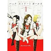 Back Street Girls(1) (ヤングマガジンコミックス)