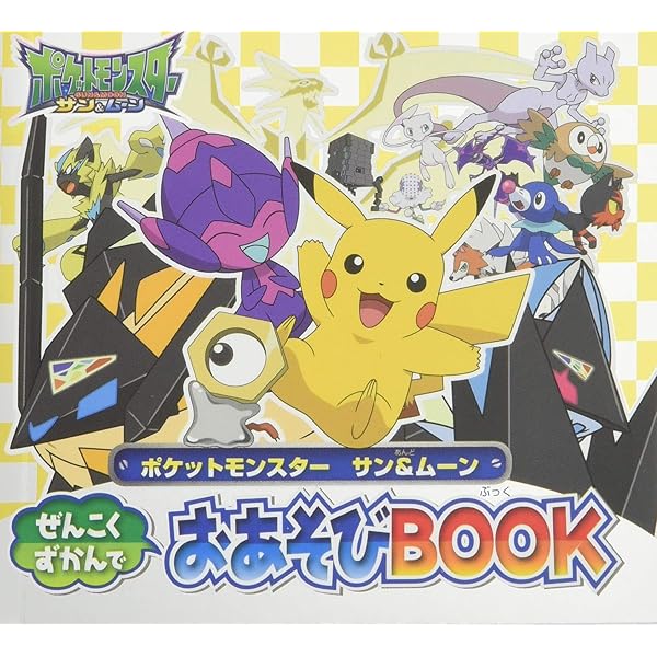 Amazon.co.jp: ポケットモンスター XYおあそびBOOK (ピギー
