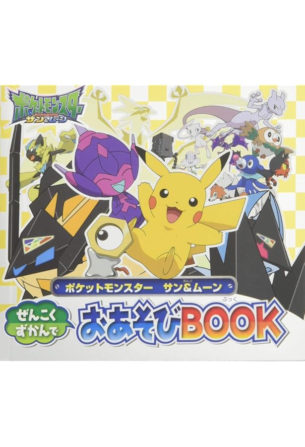 Amazon.co.jp: ポケットモンスター サン&ムーン ポケモンぜんこく超ず