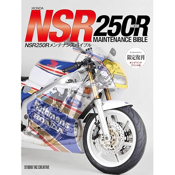 ホンダNSR250Rメンテナンスブック