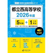 最新版 ＞ 都立新宿高等学校 2026年度版 【 過去問 5+1年分 】 都立