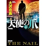 天使の爪 上 新装版 (角川文庫)