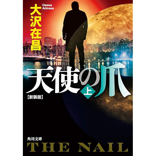 天使の牙(下) (角川文庫) | 大沢 在昌, 池上 冬樹 |本 | 通販 | Amazon