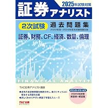 証券アナリスト 2次試験過去問題集 2025年試験対策 [証券、財務、CF 