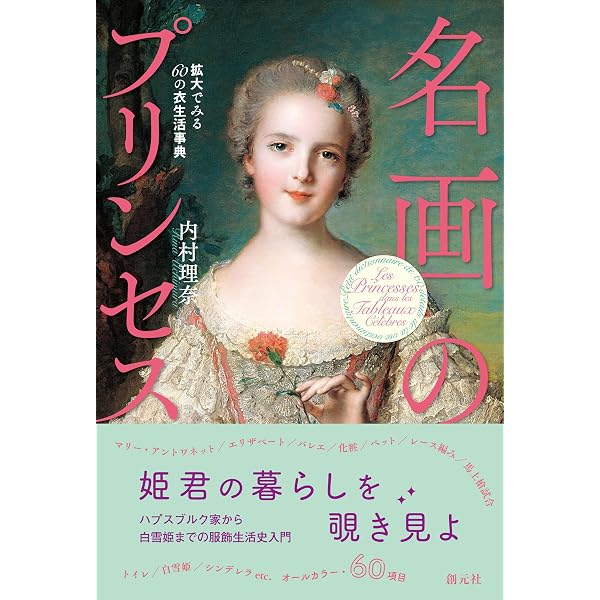 Amazon.co.jp: マリー・アントワネットの衣裳部屋 eBook : 内村 理奈