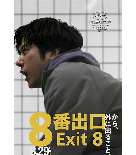 東映　映画ポスター　8枚 Amazon.co.jp: [TOHO]東宝 映画 8番出口 映画チラシ 日本 グッズ