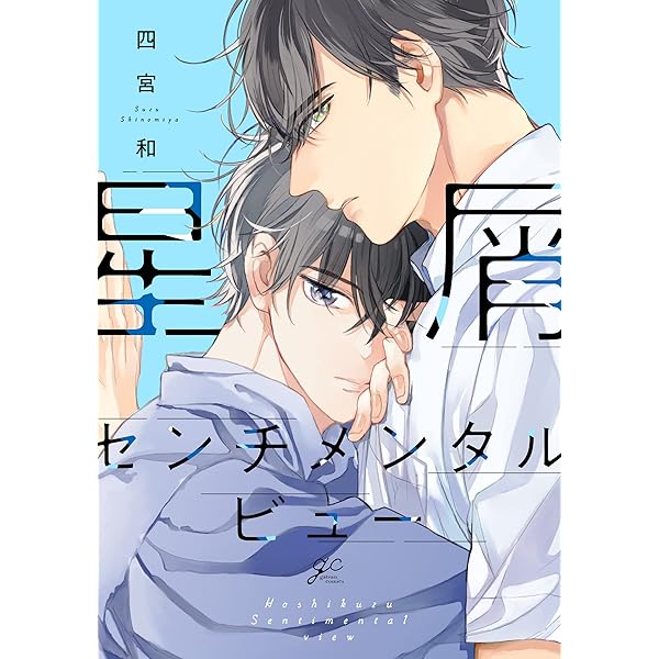 その名前を君は知らない (H&C Comics ihr HertZシリーズ) | 四宮 和