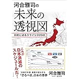 河合雅司の未来の透視図