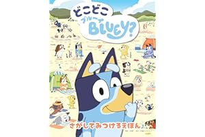 どこどこブルーイ (ブルーイの絵本)