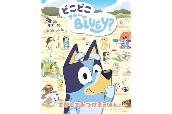 どこどこブルーイ (ブルーイの絵本)