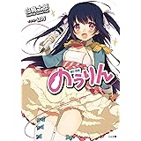 のうりん (GA文庫)