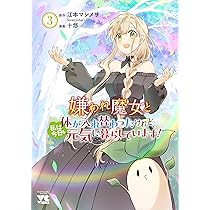 嫌われ魔女と体が入れ替わったけれど、私は今日も元気に暮らし