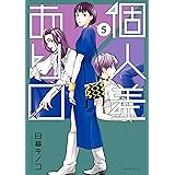 個人差あります（５） (モーニングコミックス)