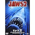 ジョーズ 2 [DVD]