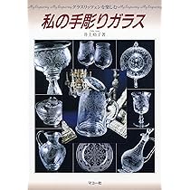 Amazon.co.jp: グラスリッツェン 美しい手彫りガラスの世界