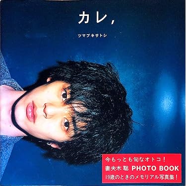 Amazon.co.jp: カレ,ツマブキサトシ: 妻夫木聡photo book : 本