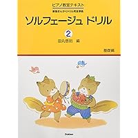 ピアノ教室テキスト ソルフェージュドリル(4)応用編 | 田丸 信明