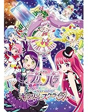 Amazon.co.jp: 劇場版プリパラ&キラッとプリ☆チャン ~きらきら