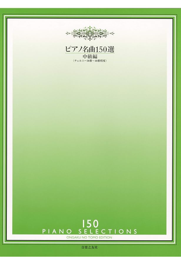 ピアノ名曲120選 中級編: チェルニー30番~40番程度 | 音楽之友社 |本