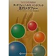 タッチフォ-ヘルスハンドブック五行メタファ-