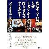 成功する人は、なぜリッツ・カールトンで打ち合わせするのか?~あなたを超一流にする40の絶対ルール~
