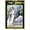 千夜一夜物語 3 バートン版 (ちくま文庫 せ 9-3)