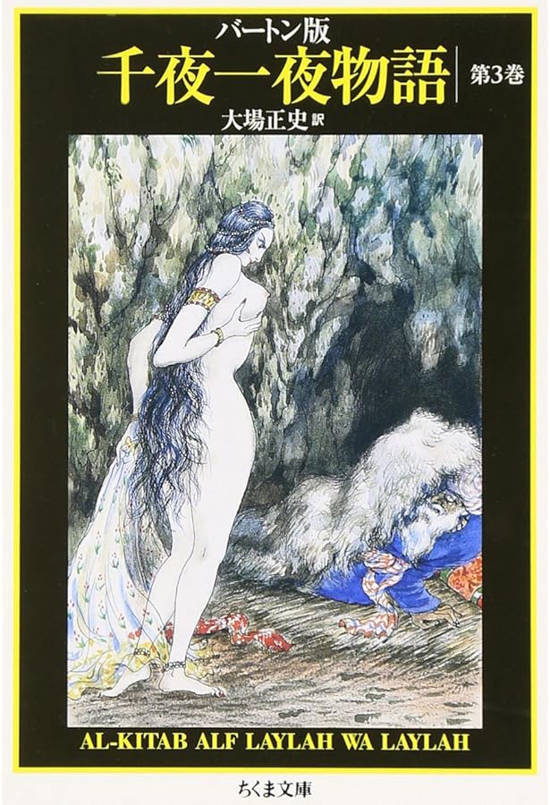 バートン版 千夜一夜物語 4 | 古沢 岩美, 大場 正史 |本 | 通販 | Amazon