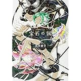 宝石の国(1) (アフタヌーンKC)