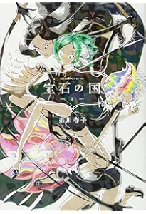 宝石の国 コミック 1-12巻セット | 市川春子 |本 | 通販 | Amazon