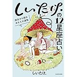 しいたけ.の12星座占い 過去から読むあなたの運勢