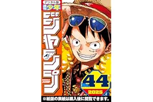 週刊少年ジャンプ 2025年44号