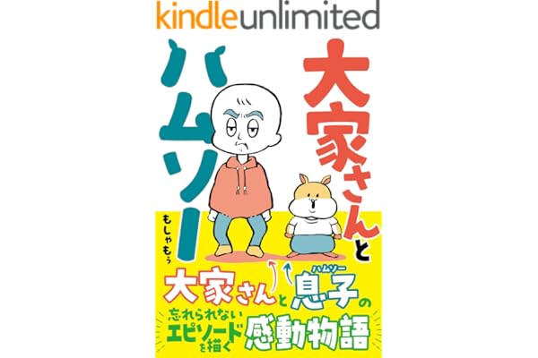 大家さんとハムソー (コミックエッセイ)