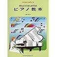 ほんとにはじめてのピアノ教本 (これでだれでもピアニスト)