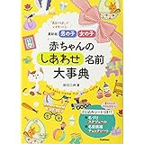 最新版 男の子 女の子 赤ちゃんのしあわせ名前大事典