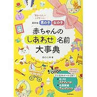 Amazon Co Jp 売れ筋ランキング 赤ちゃんの名付け の中で最も人気のある商品です
