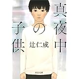 真夜中の子供 (河出文庫 つ 9-1)