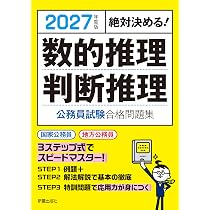 Amazon.co.jp: 2027年度版 絶対決める! 数的推理・判断推理 公務員試験