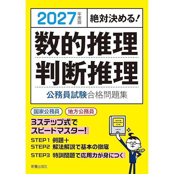 Amazon.co.jp: 2025年度版 絶対決める! 数的推理・判断推理 公務員試験