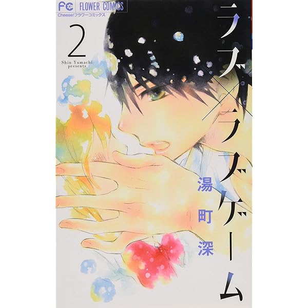 ラブ×ラブゲーム コミック 1-2巻セット コミック】ラブ×ラブゲーム(全2巻)セット | 全巻セット