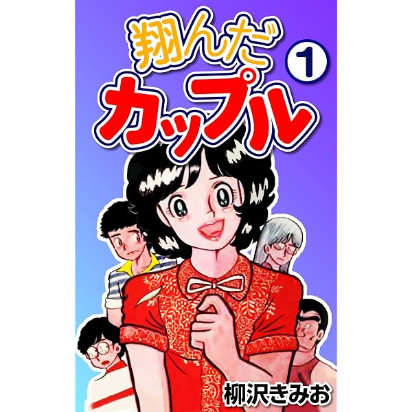Amazon.co.jp: 翔んだカップル3 eBook : 柳沢 きみお: Kindleストア