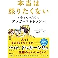 本当は怒りたくないお母さんのためのアンガーマネジメント