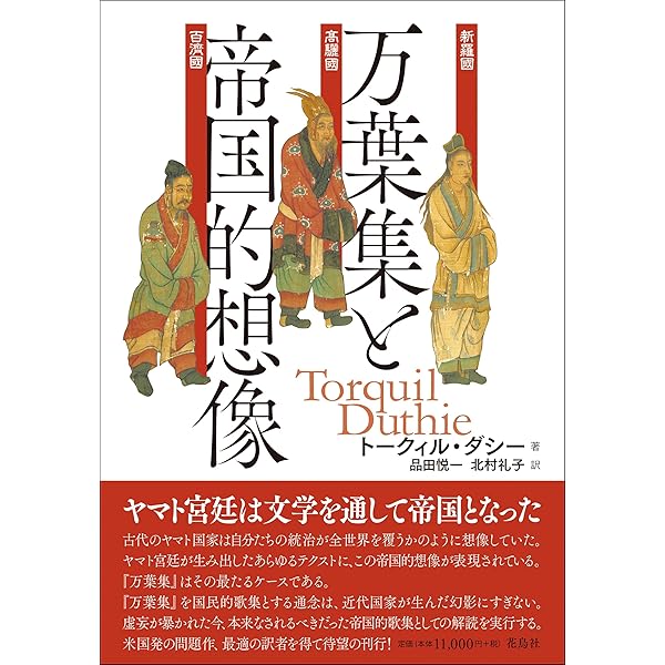 万葉集と帝国的想像 | トークィル・ダシー, 品田 悦一, 北村
