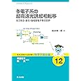 多電子系の超高速光誘起相転移 ―光で見る・操る・強相関電子系の世界― (基本法則から読み解く物理学最前線 12)