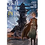 日本国召喚外伝 新世界異譚 Ii 孤独の戦士たち 髙松良次 Toi8 高野千春 みのろう 本 通販 Amazon
