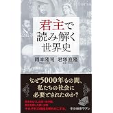 君主で読み解く世界史 (中公新書ラクレ 871)