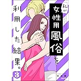 私が女性用風俗を利用した結果。 （3） (マンガよもんが)