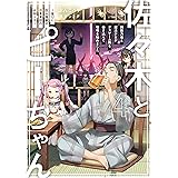 ホムンクルスはromらない 異世界にいるホムンクルスがレス返ししてきた件 アース スターノベル 五月雨 きょうすけ マシマサキ ライトノベル Kindleストア Amazon