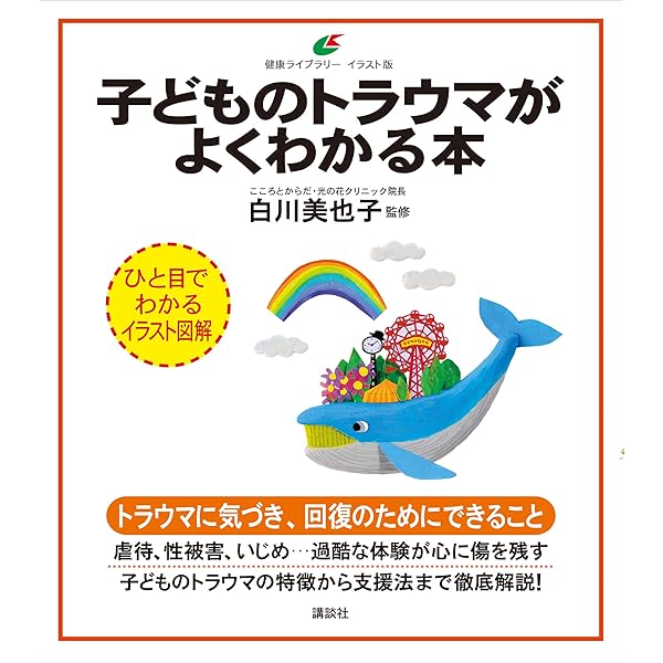 Amazon.co.jp: こどものスモールトラウマのためにできること: 内面で何