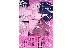 ロマンチックが似合わない【単行本版】（特典付き） (from RED)