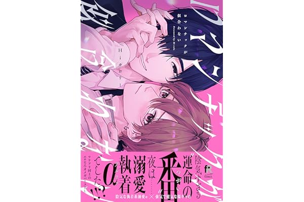 ロマンチックが似合わない【単行本版】（特典付き） (from RED)